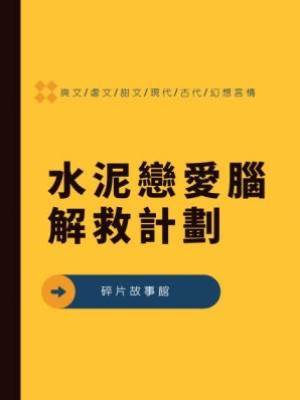 水泥戀愛腦解救計劃