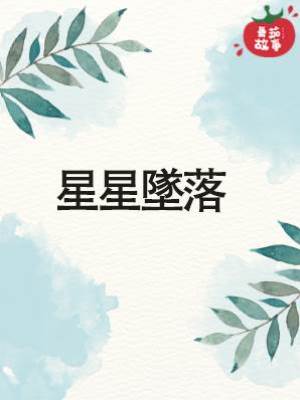 星星墜落