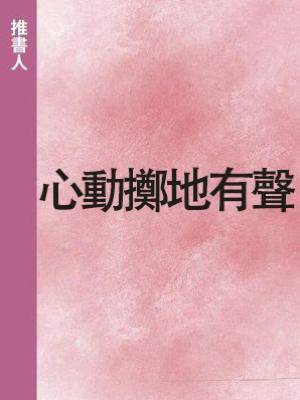 心動擲地有聲