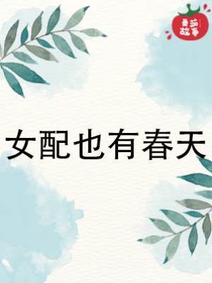 女配也有春天