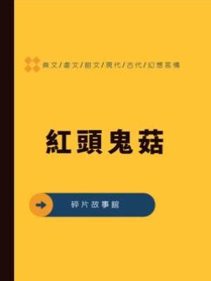 辛夷4：紅頭鬼菇