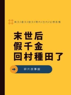 末世后假千金回村種田了