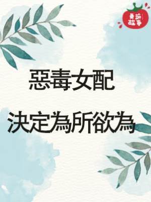 惡毒女配決定為所欲為