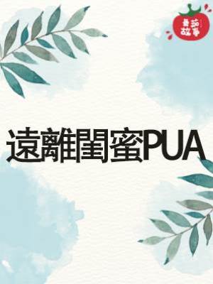 遠離閨蜜PUA