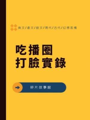 吃播圈打臉實錄