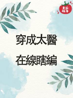 穿成太醫，在線瞎編