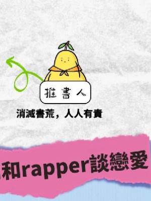 別和rapper談戀愛