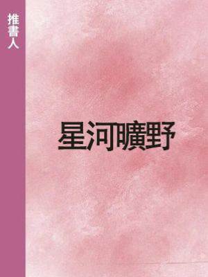 星河曠野