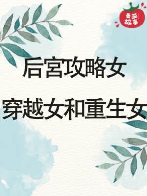 后宮攻略女、穿越女和重生女