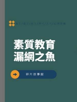素質教育漏網之魚