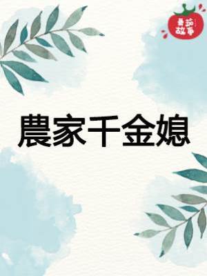 農家千金媳