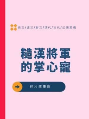 糙漢將軍的掌心寵