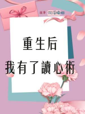 重生后我有了讀心術