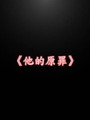 他的原罪