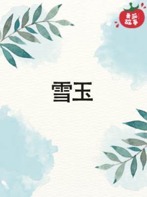 雪玉