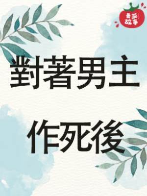 對著男主作死後