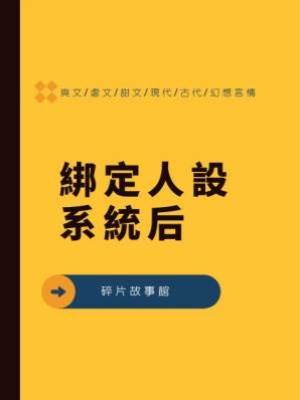 綁定人設系統后