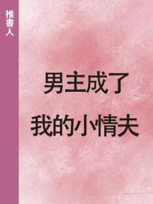 男主成了我的小情夫