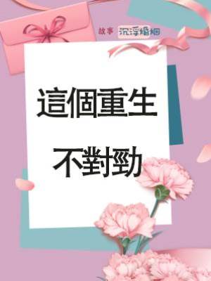 這個重生不對勁