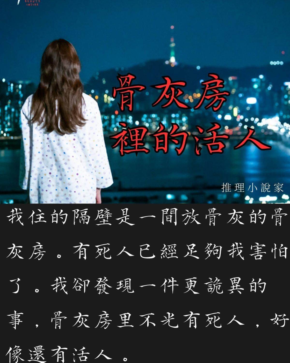 骨灰房裡的活人