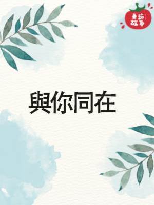 與你同在