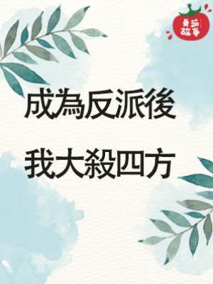 成為反派後我大殺四方