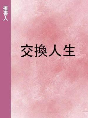 交換人生.