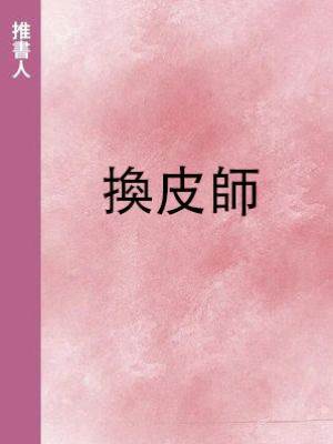 換皮師.