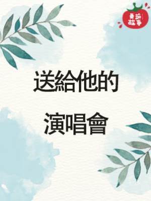 送給他的演唱會