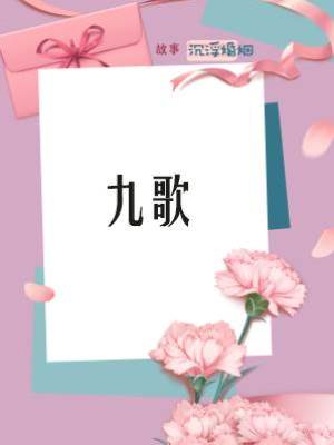 良臣難為：九歌