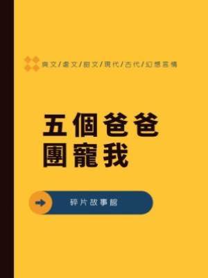 五個爸爸團寵我