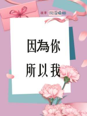 因為你，所以我