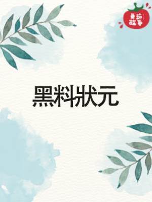 黑料狀元