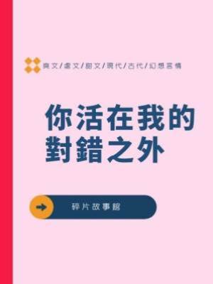 你活在我的對錯之外