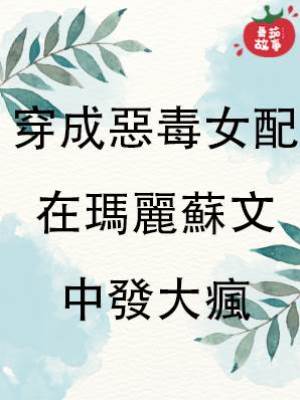 穿成惡毒女配在瑪麗蘇文中發大瘋