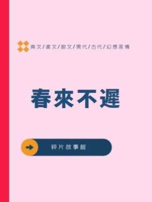 春來不遲