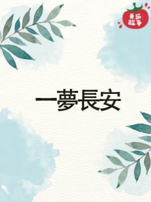 一夢長安