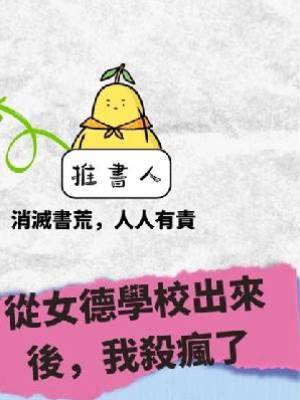 從女德學校出來後，我殺瘋了