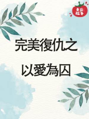 完美復仇之以愛為囚