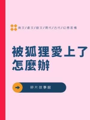 被狐貍愛上了怎麼辦