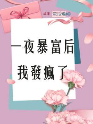 一夜暴富后我發瘋了