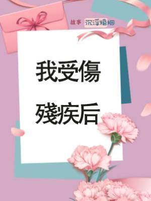 我受傷殘疾后