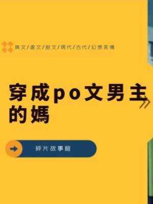 穿成po文男主的媽