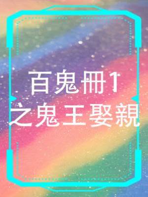 百鬼冊1之鬼王娶親