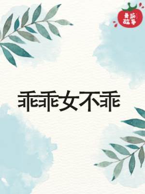 乖乖女不乖