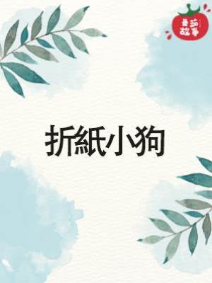 折紙小狗