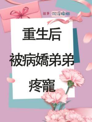 重生后，被病嬌弟弟疼寵