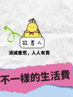 不一樣的生活費