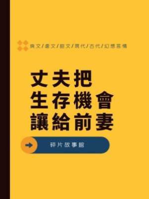 丈夫把生存機會讓給前妻