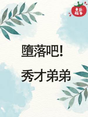 墮落吧！秀才弟弟